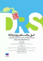 کتاب مرور جامع DRS اصول مراقبت های ویژه و ICU  _  نویسنده مریم میلانی فرد